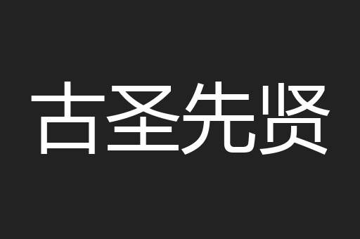 古圣先贤