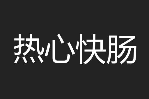 热心快肠