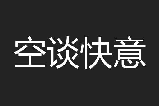 空谈快意