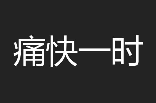 痛快一时