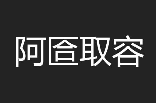阿匼取容