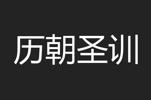 历朝圣训