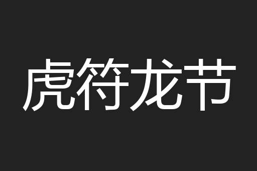 虎符龙节