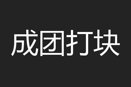 成团打块