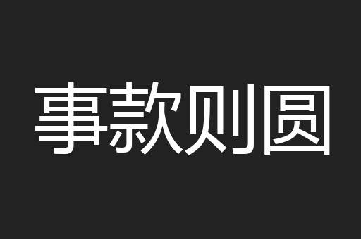 事款则圆