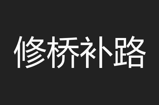 修桥补路