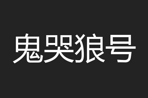 鬼哭狼号