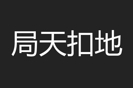 局天扣地