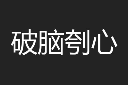 破脑刳心