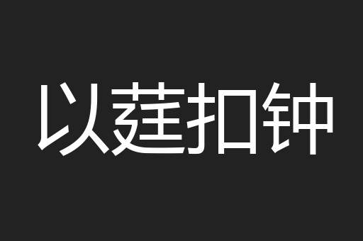 以莛扣钟
