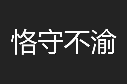 恪守不渝