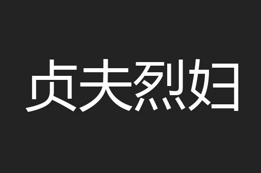贞夫烈妇