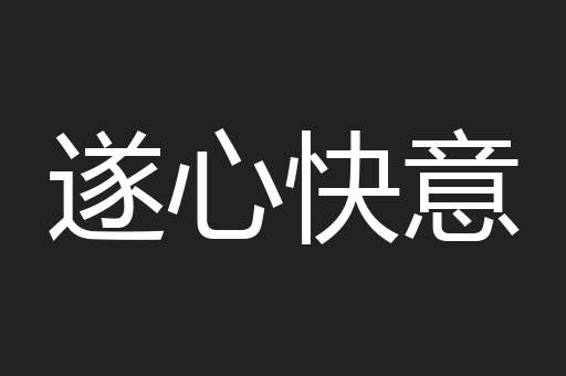 遂心快意