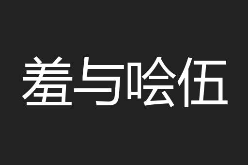羞与哙伍