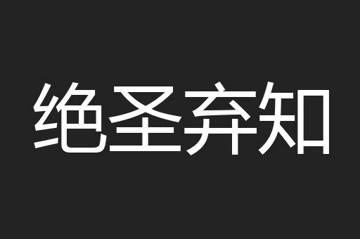 绝圣弃知
