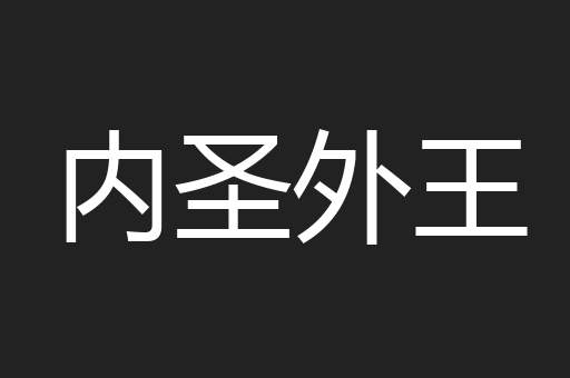 内圣外王