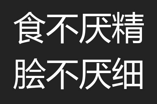 食不厌精脍不厌细
