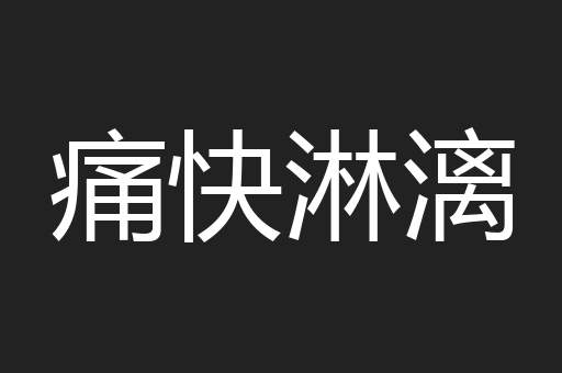 痛快淋漓