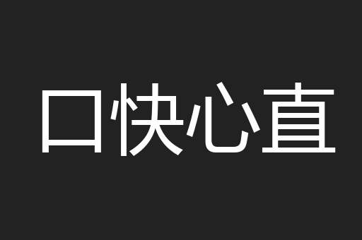 口快心直