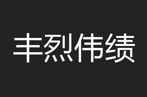 丰烈伟绩