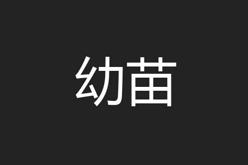 幼苗
