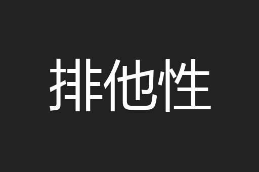 排他性