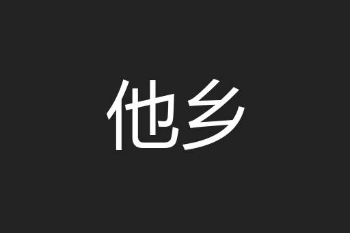 他乡
