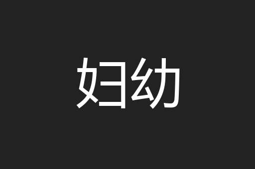 妇幼