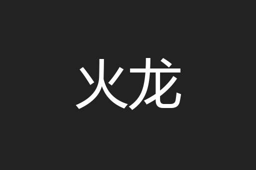 火龙