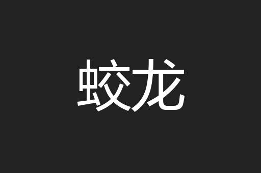 蛟龙