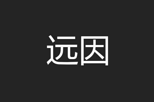 远因