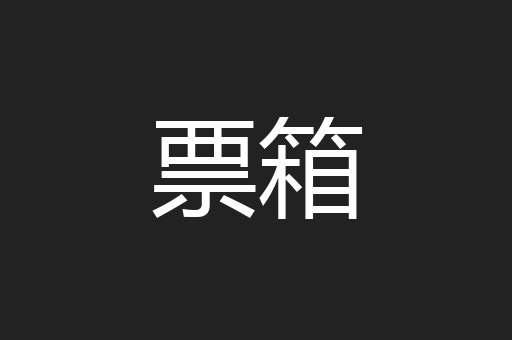 票箱
