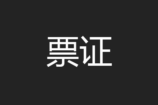 票证