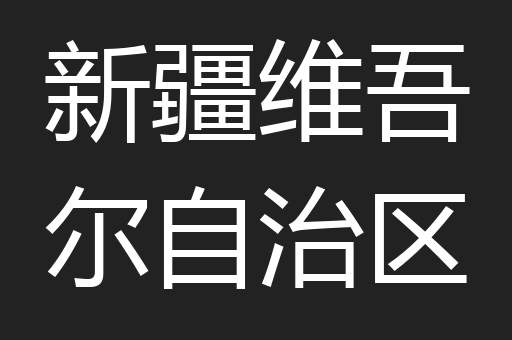 新疆维吾尔自治区