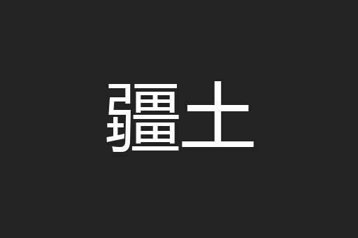 疆土