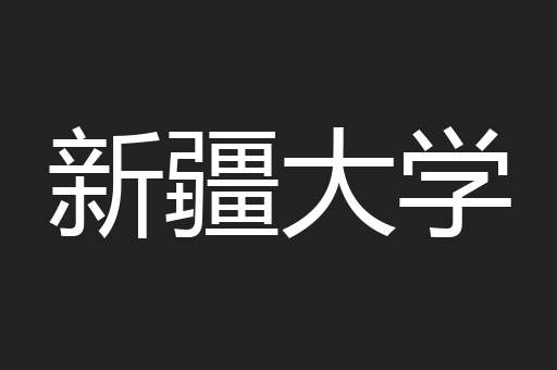 新疆大学