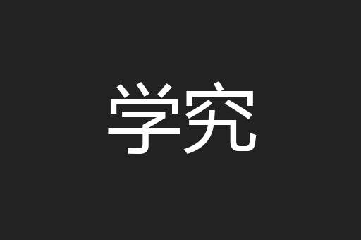 学究
