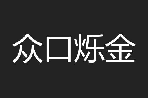 众口烁金