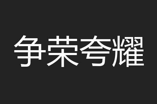 争荣夸耀