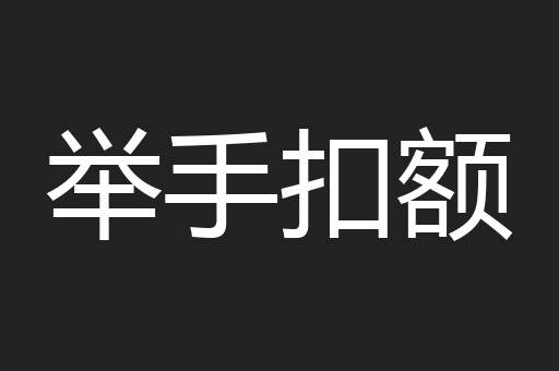 举手扣额