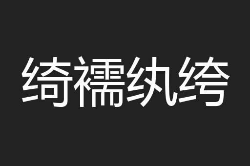 绮襦纨绔