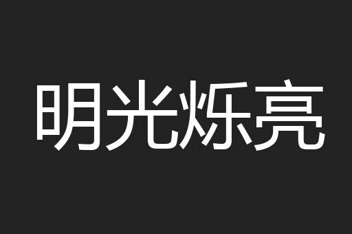 明光烁亮