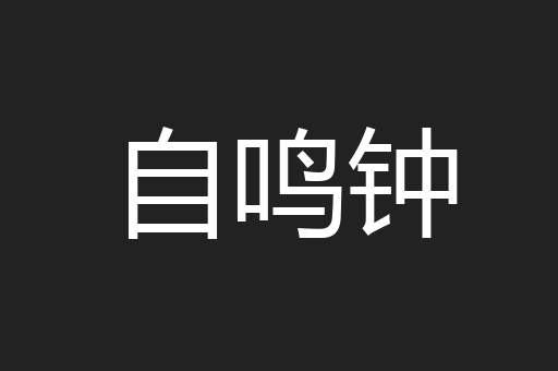 自鸣钟