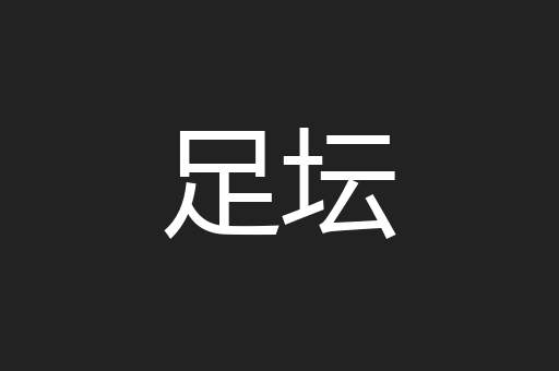 足坛