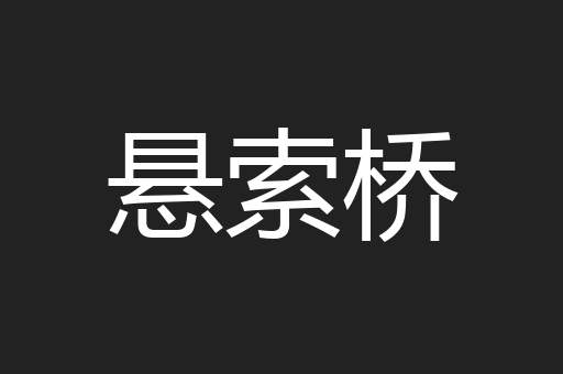 悬索桥