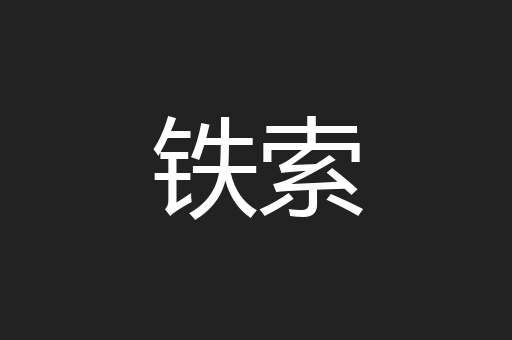 铁索