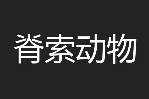 脊索动物