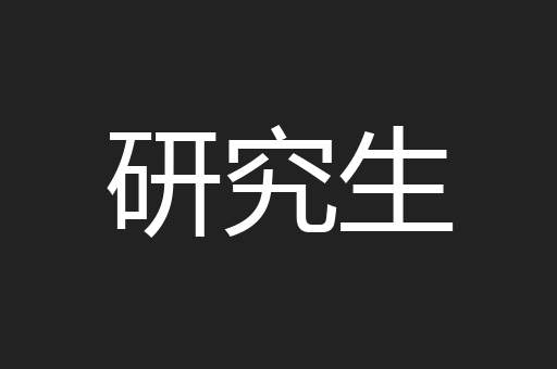 研究生