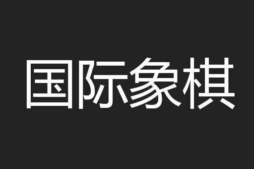 国际象棋