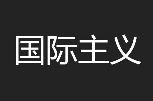 国际主义